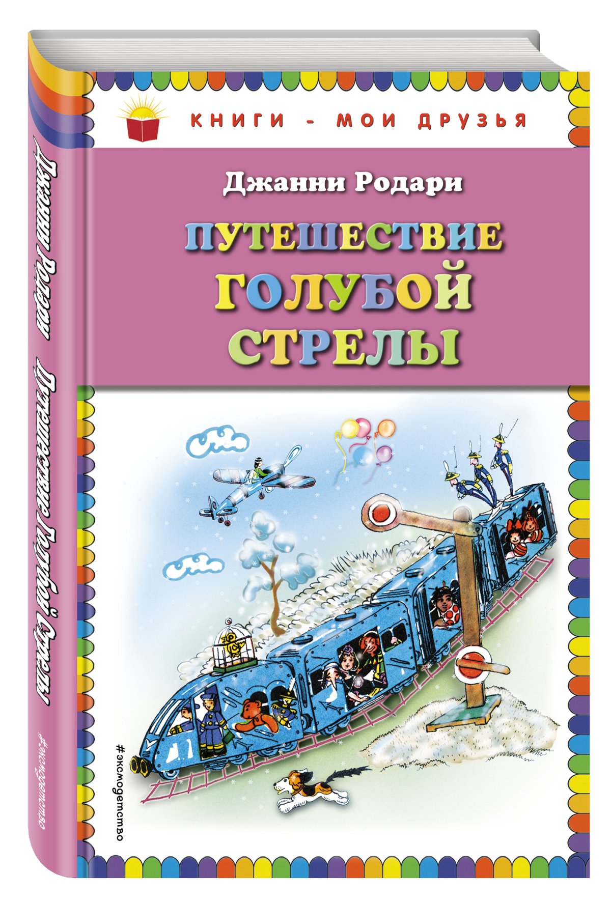 Джанни Родари "голубая стрела"