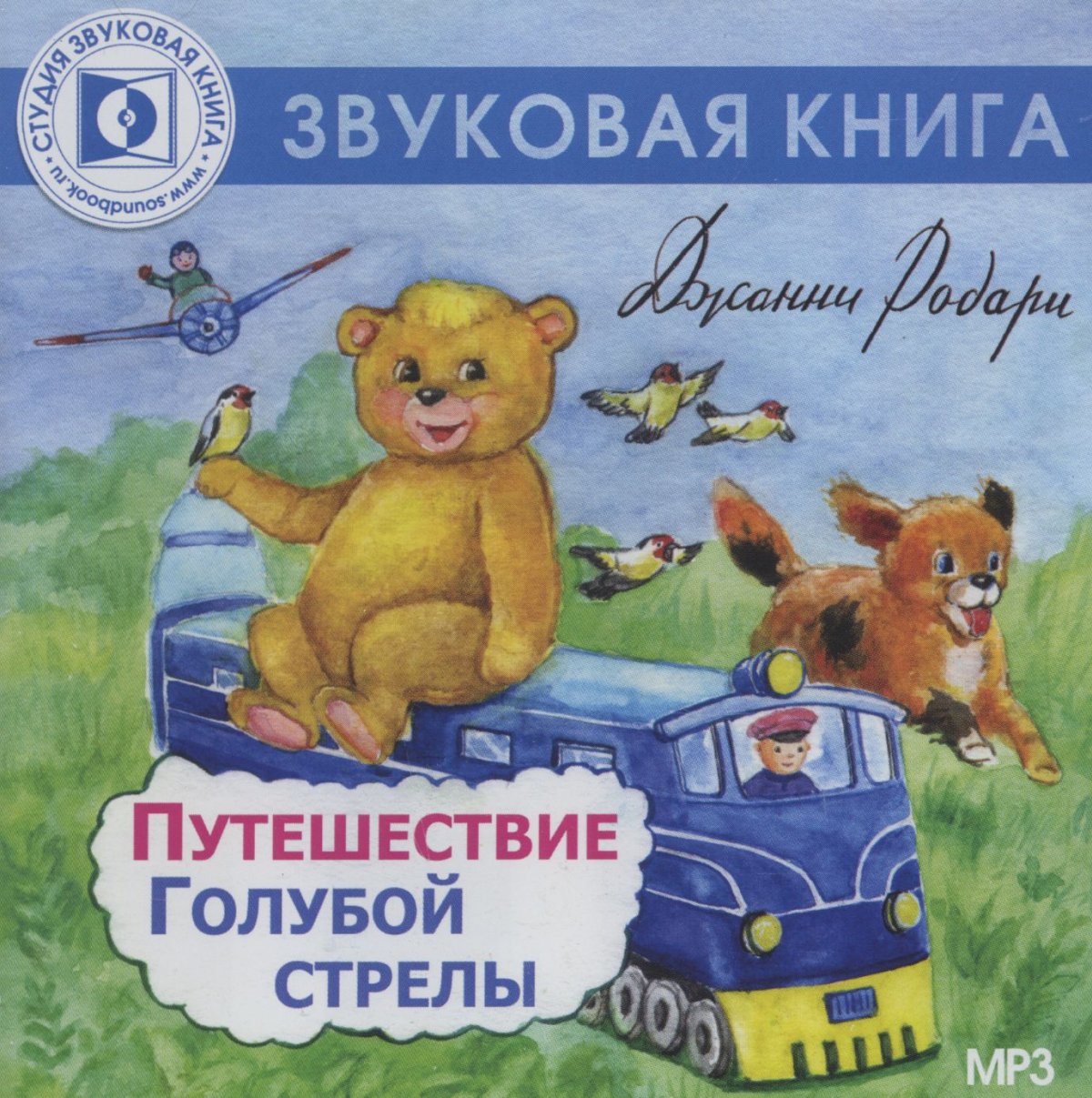 Голубая стрела книга для детей