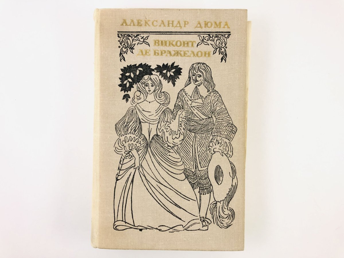 Виконт де Бражелон книга 2