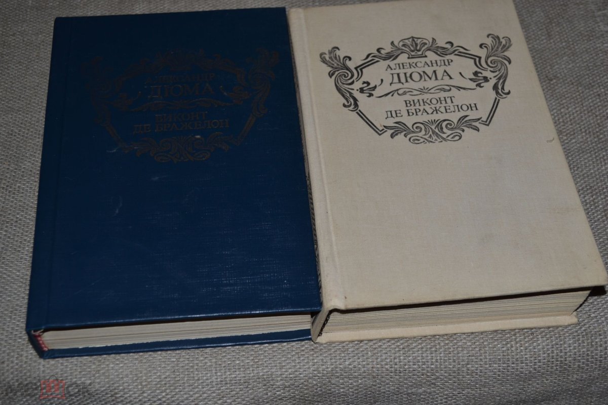 Виконт де Бражелон 10 лет спустя Александр Дюма