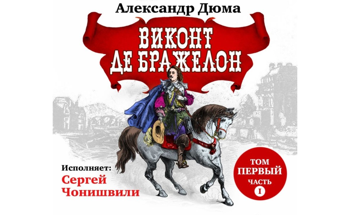 Три мушкетера аудиокнига Чонишвили