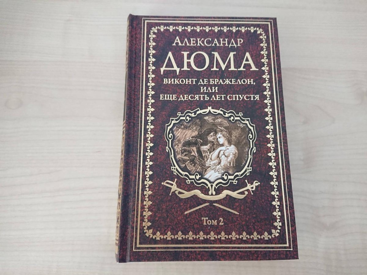 Виконт де Бражелон иллюстрации Станислава Гудечека