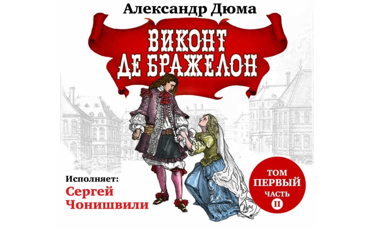 Виконт де Бражелон