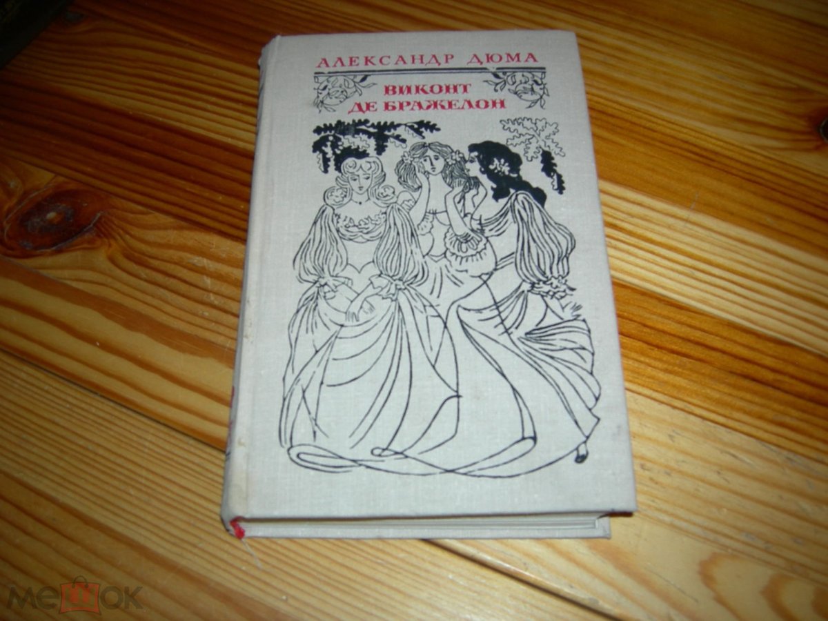 Дюма Виконт де Бражелон художественная литература 1978 т. 2