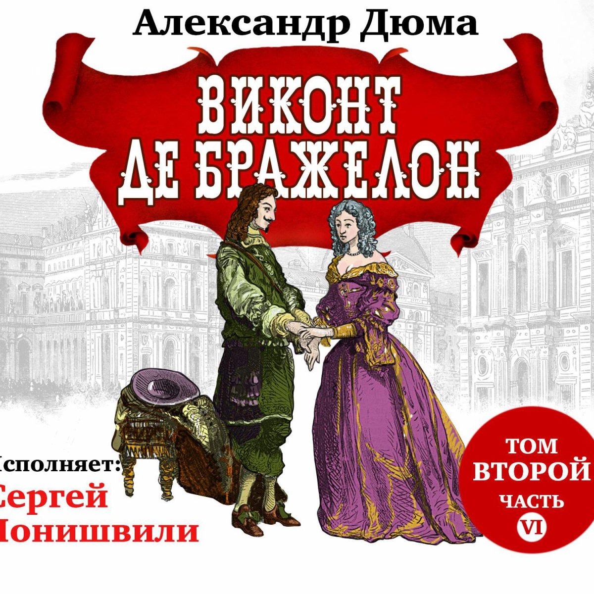 Александр Дюма Виконт де Бражелон