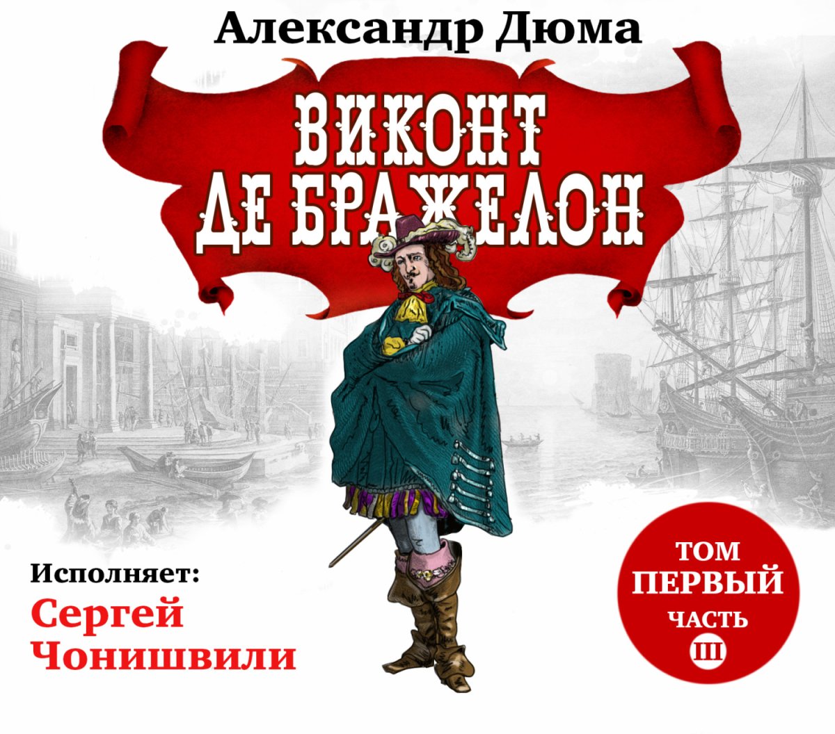 Виконт де Бражелон иллюстрации