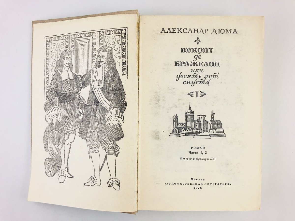 Виконт де Бражелон книга 3