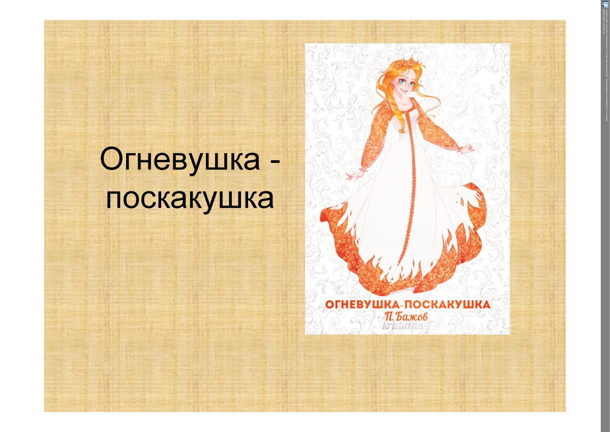 Краткое содержание Огневушки поскакушки