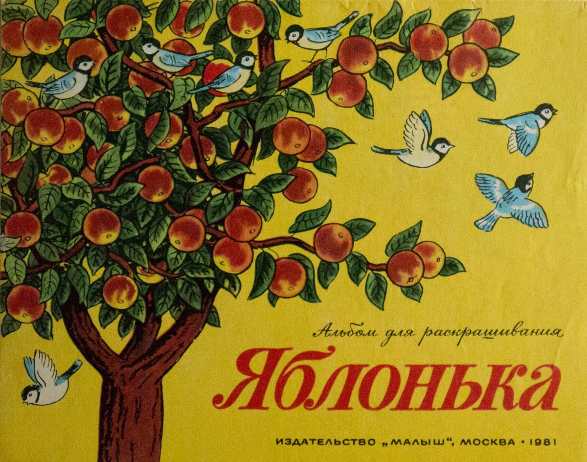 Яблонька обложка