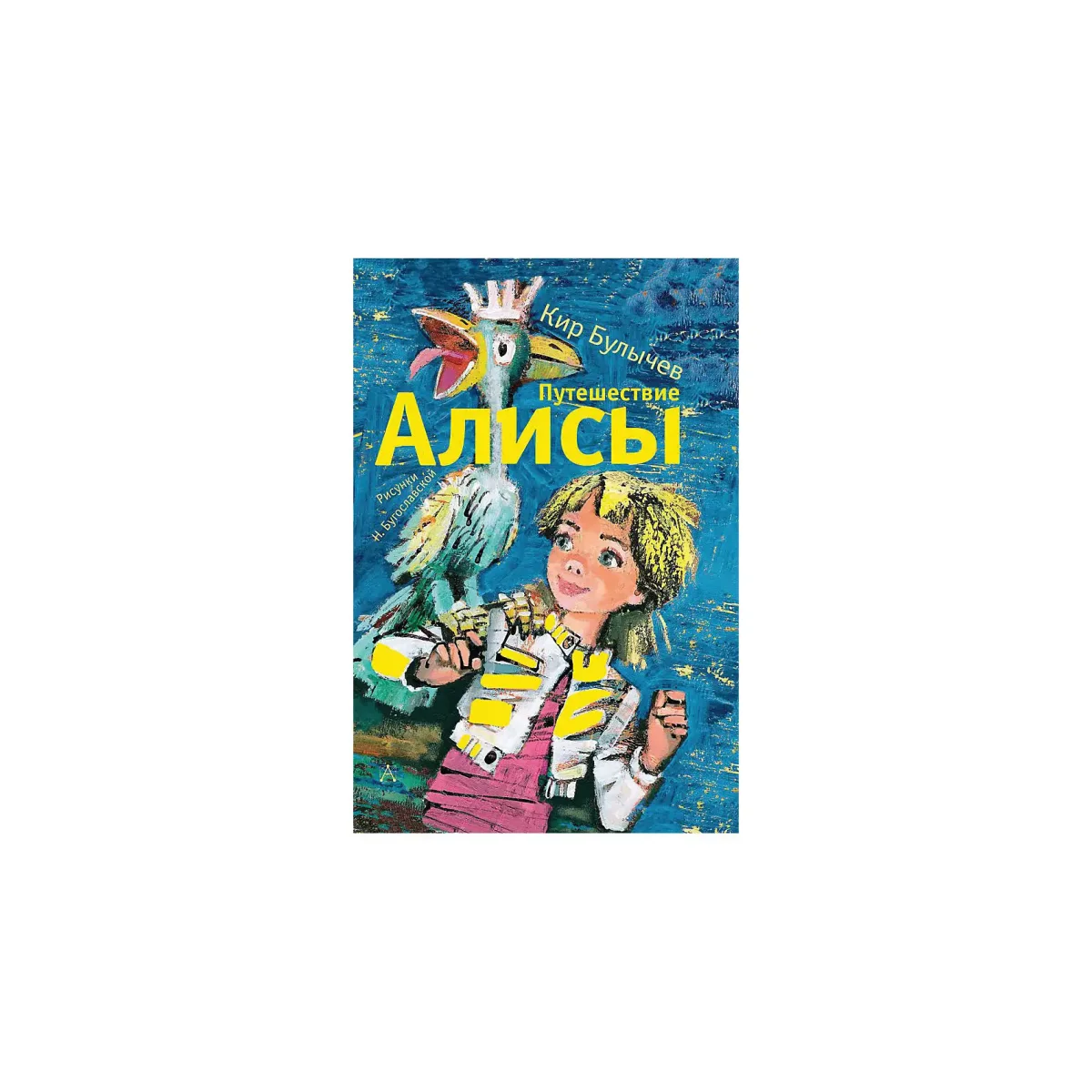 Кир Булычев Алиса и Бронтя