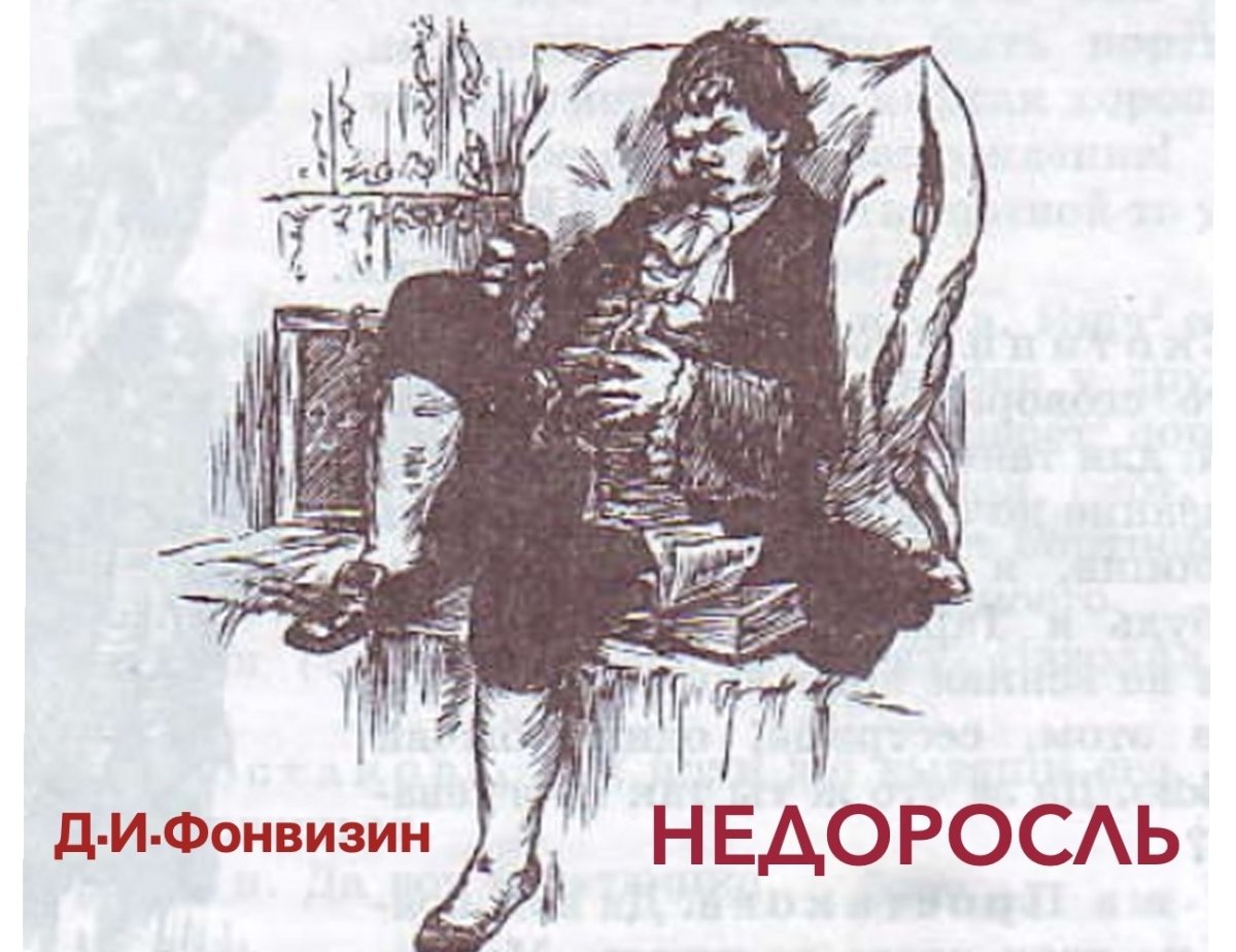 Фонвизин Недоросль иллюстрации к произведению
