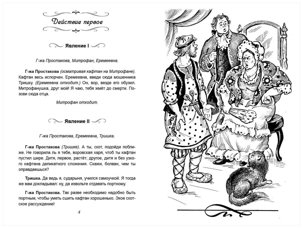 Фонвизин Недоросль иллюстрации