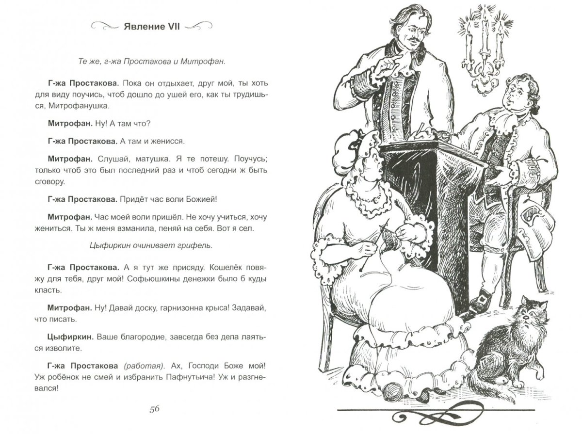 Фонвизин Недоросль иллюстрации к произведению