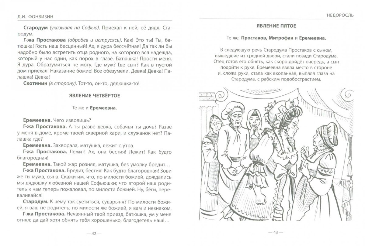 Фонвизин Недоросль