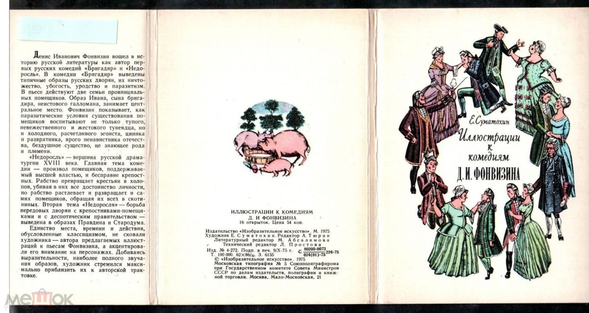 240 Лет – «Недоросль», Фонвизин д. и. (1781)