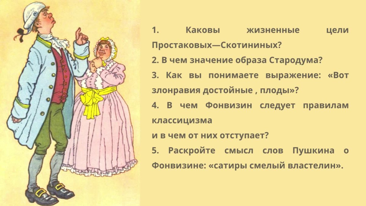 Недоросль иллюстрации госпожа Простакова