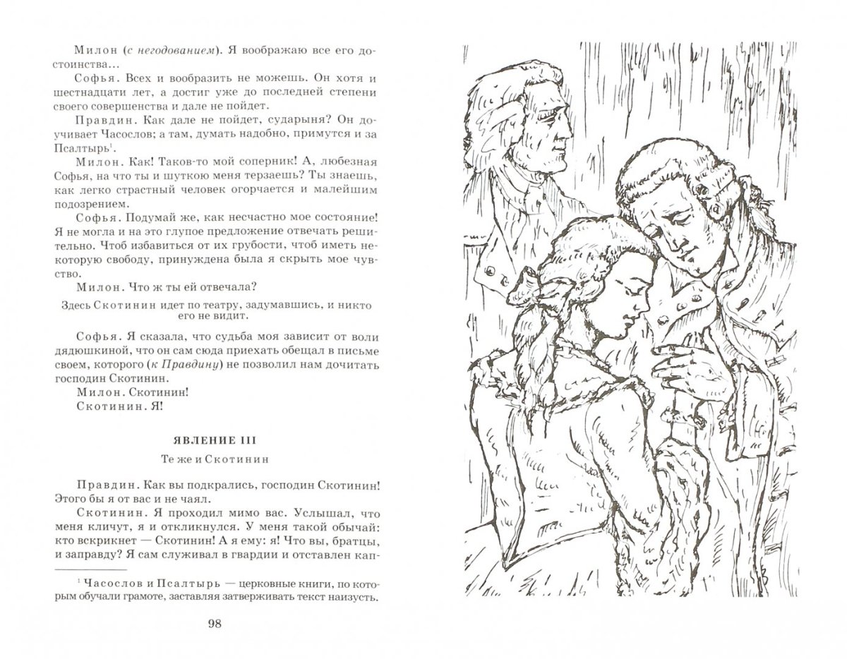 Бригадир Фонвизин иллюстрации