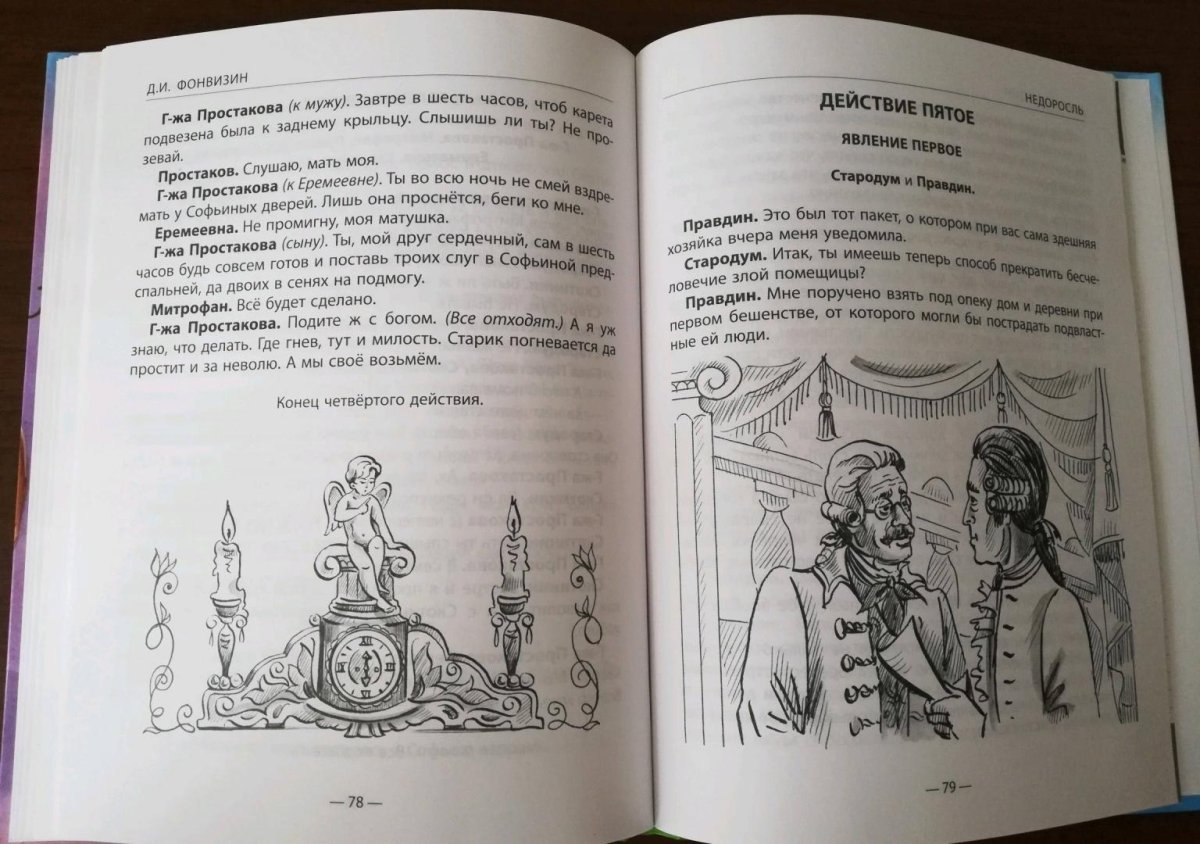 240 Лет – «Недоросль», Фонвизин д. и. (1781)