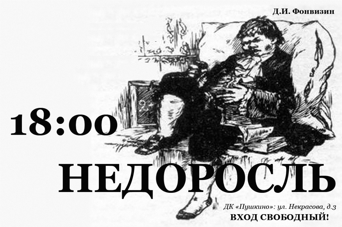 Денис Фонвизин писатель