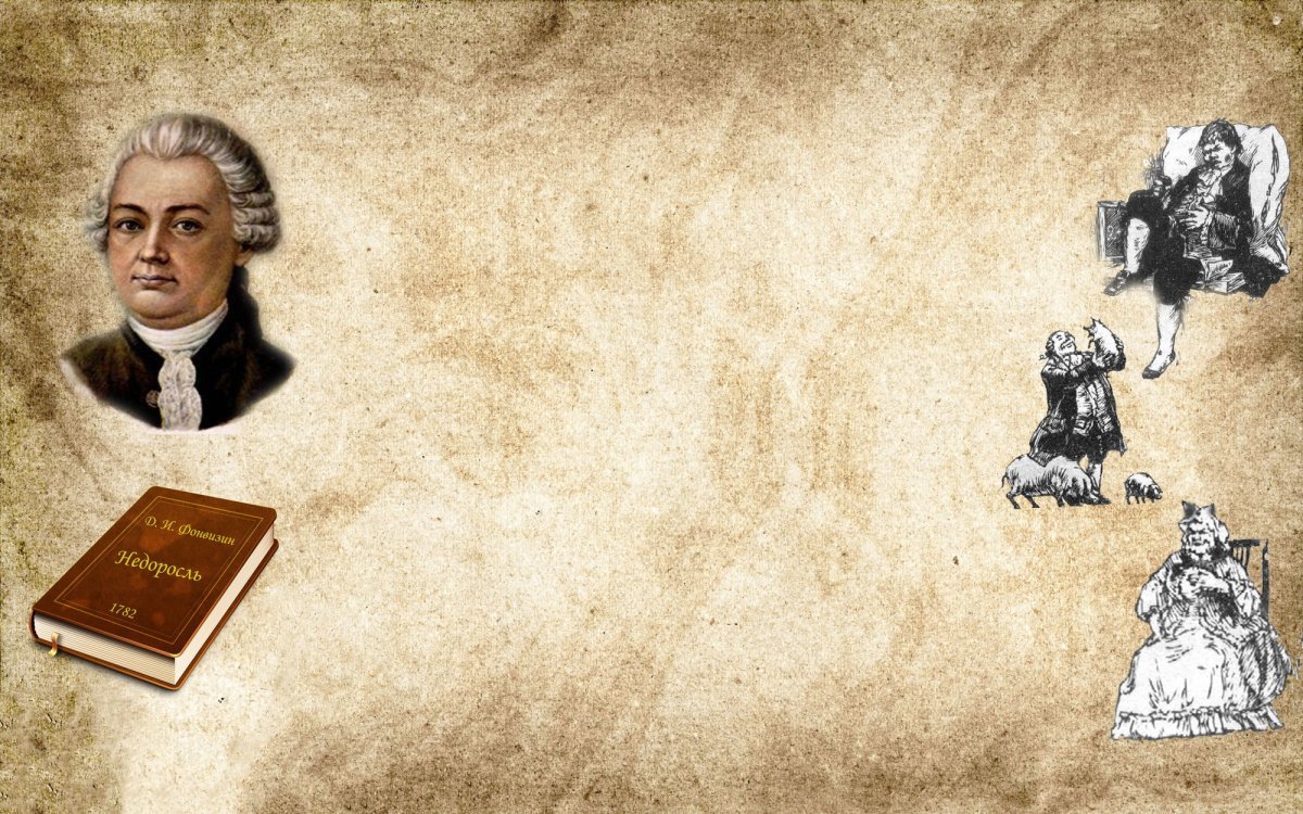 Д.И.Фонвизин Недоросль