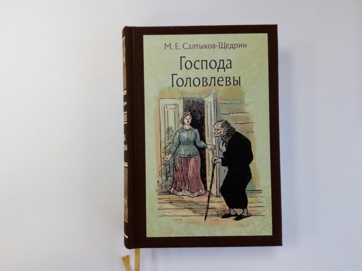 Михаил Евграфович Салтыков-Щедрин Пошехонская старина