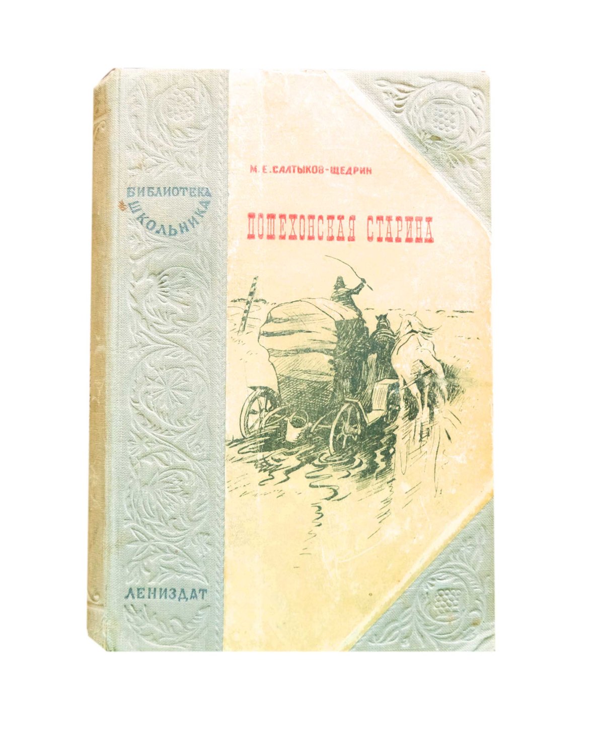 Пошехонская старина Салтыков-Щедрин иллюстрации