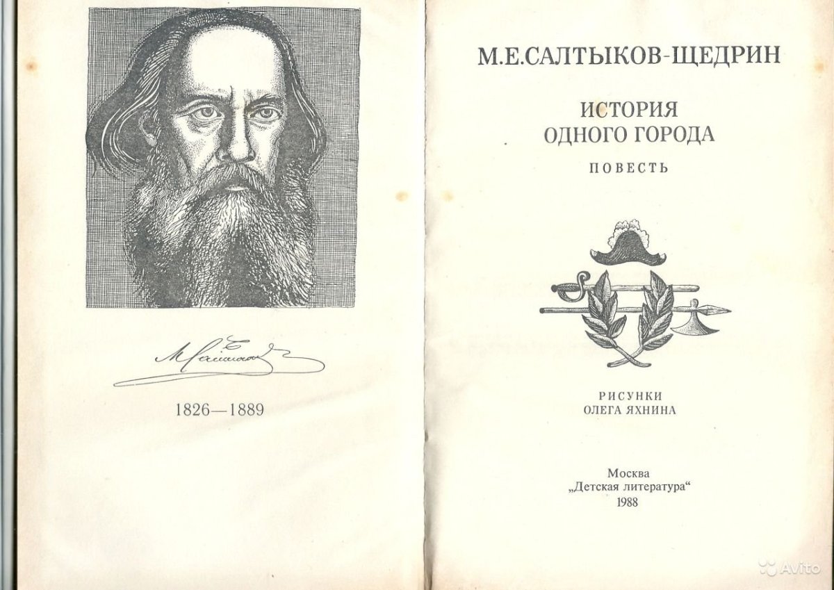 Салтыков-Щедрин история одного города иллюстрации