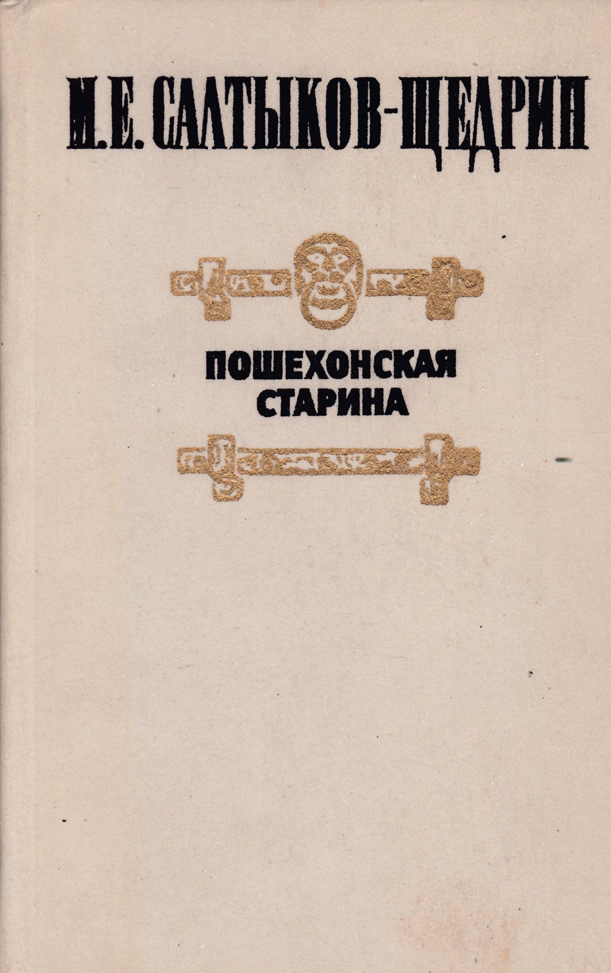 Салтыков-Щедрин иллюстрации к произведениям