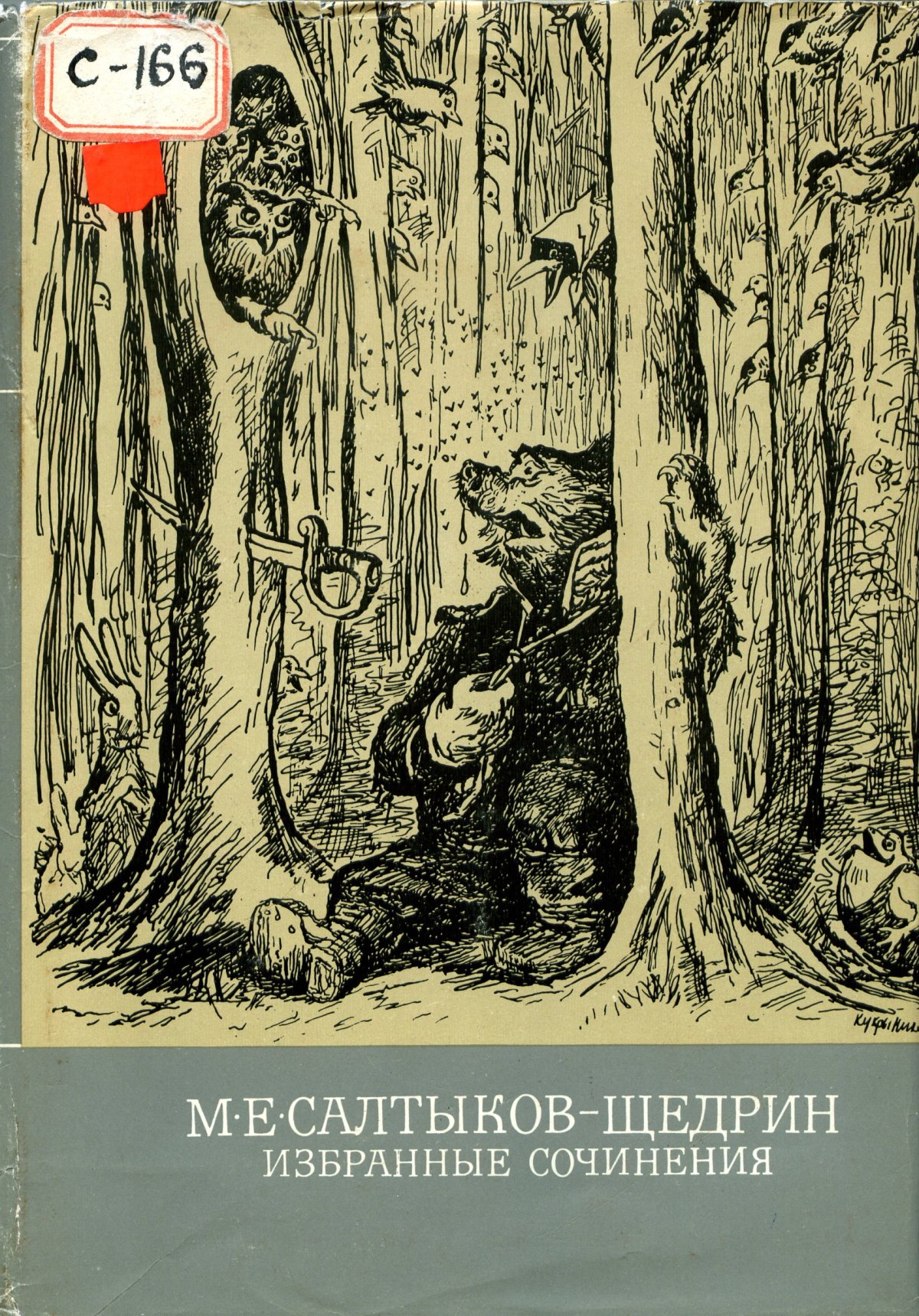 М. Е. Салтыков-Щедрин «Помпадуры и помпадурши»
