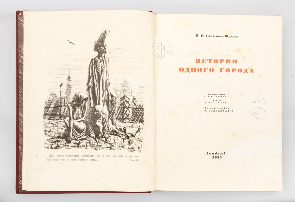 Романы«история одного города» и «Господа головлёвы»