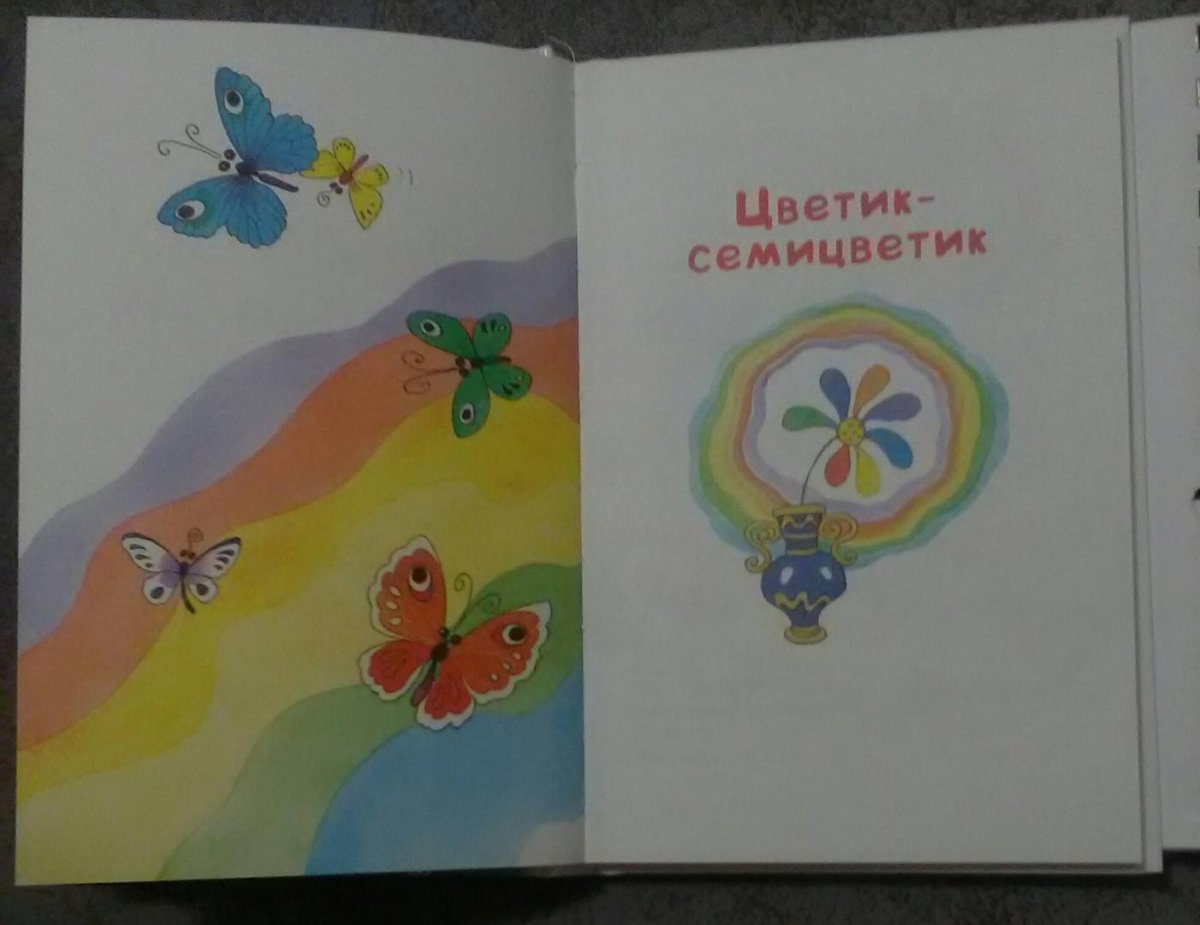 Валентин Катаев Цветик-семицветик