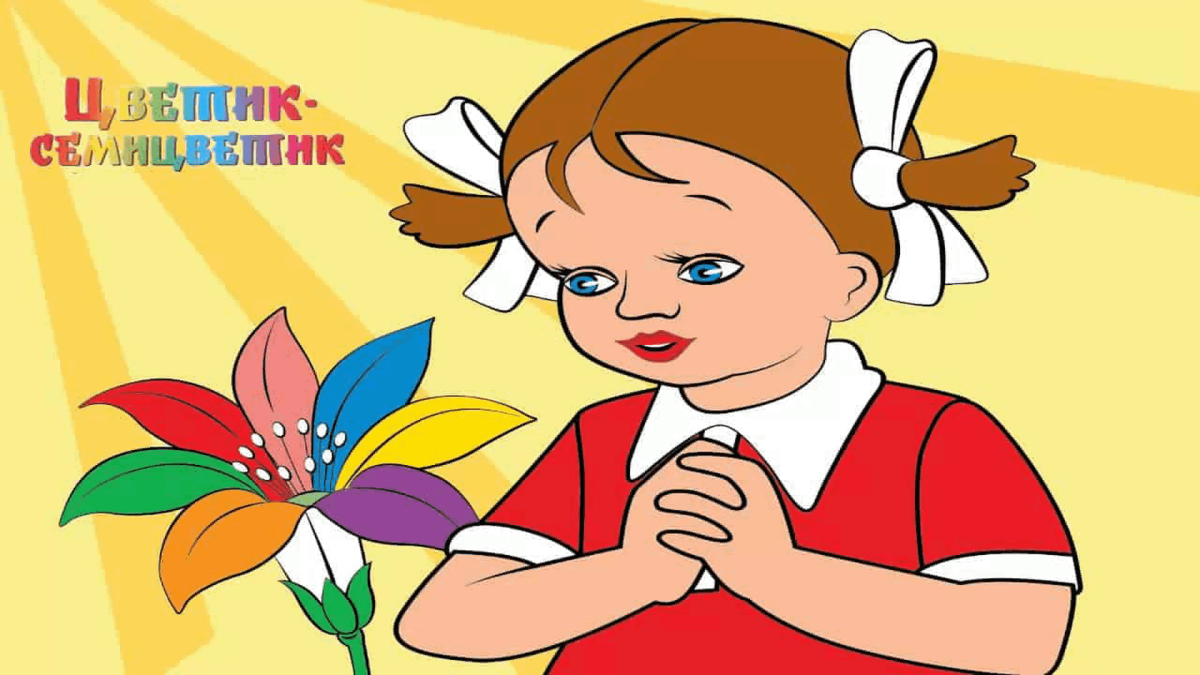 Цветик-семицветик мультфильм