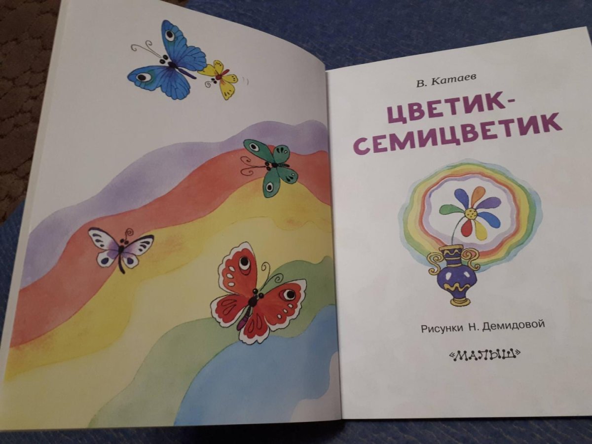 Иллюстрации к книге Катаева Цветик-семицветик