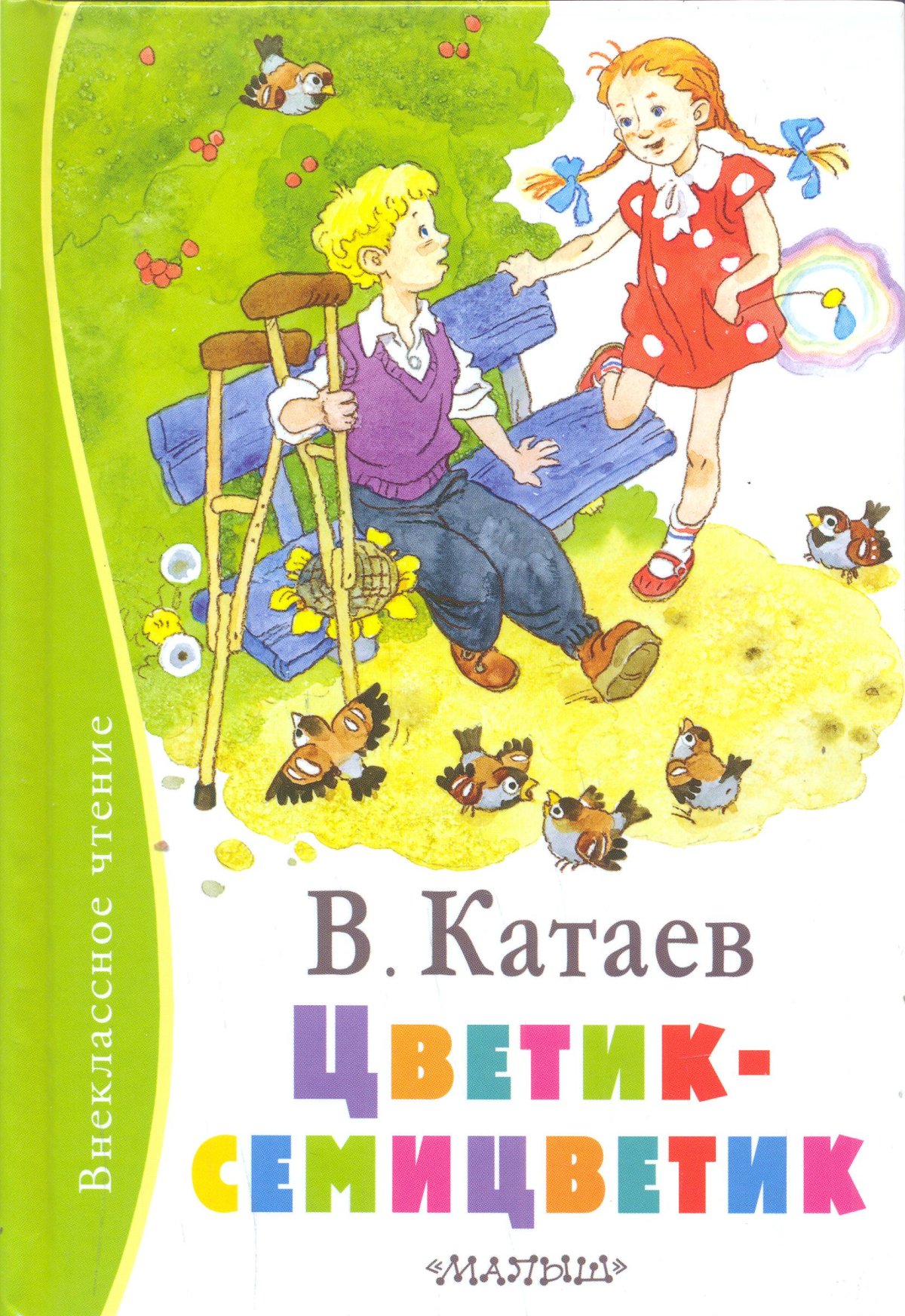 В П Катаев Цветик семицветик иллюстрации к книге
