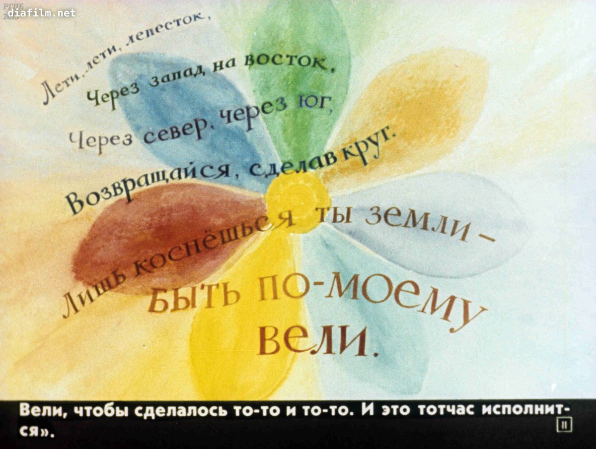 Цветик семицветик мультик