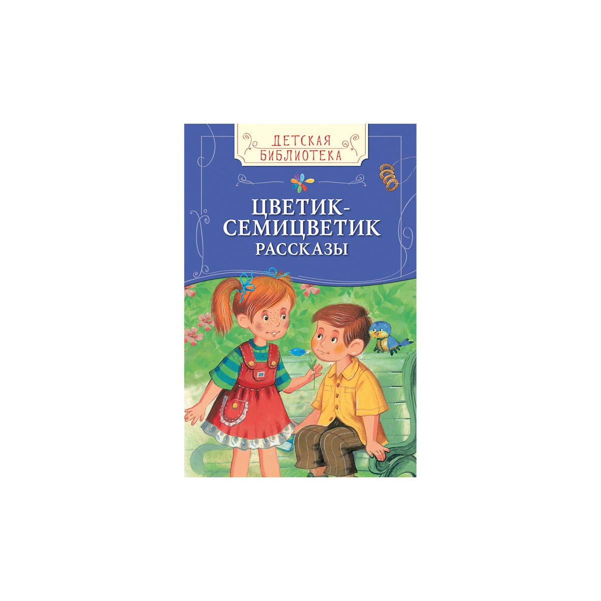 Иллюстрации к сказке Катаева Цветик семицветик