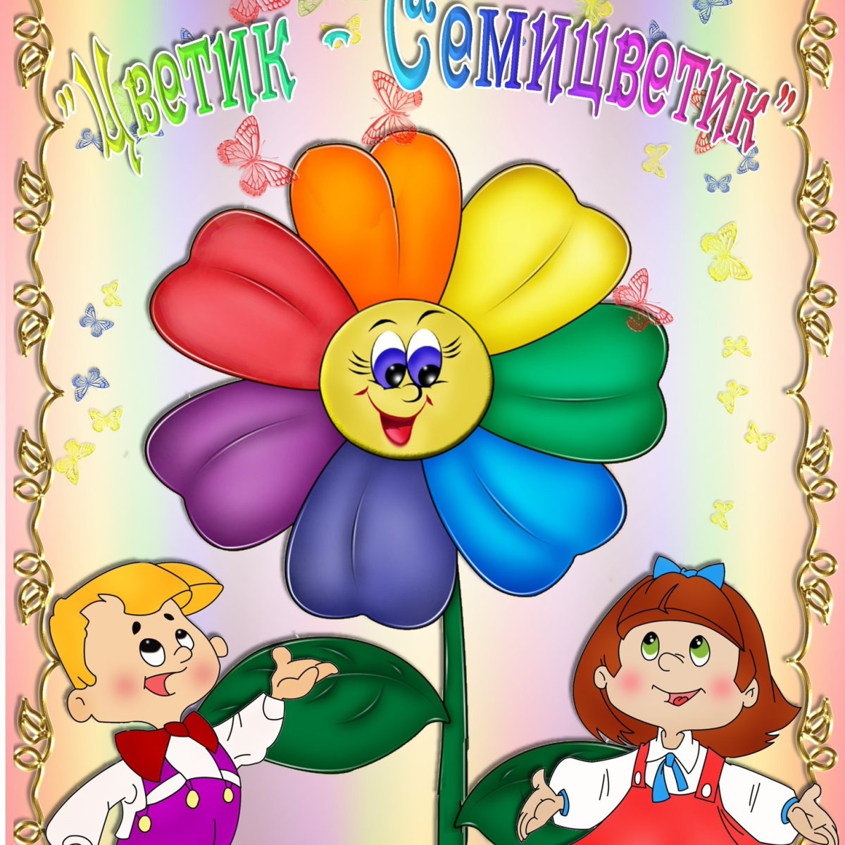 Цветик семицветик книга иллюстрации советские
