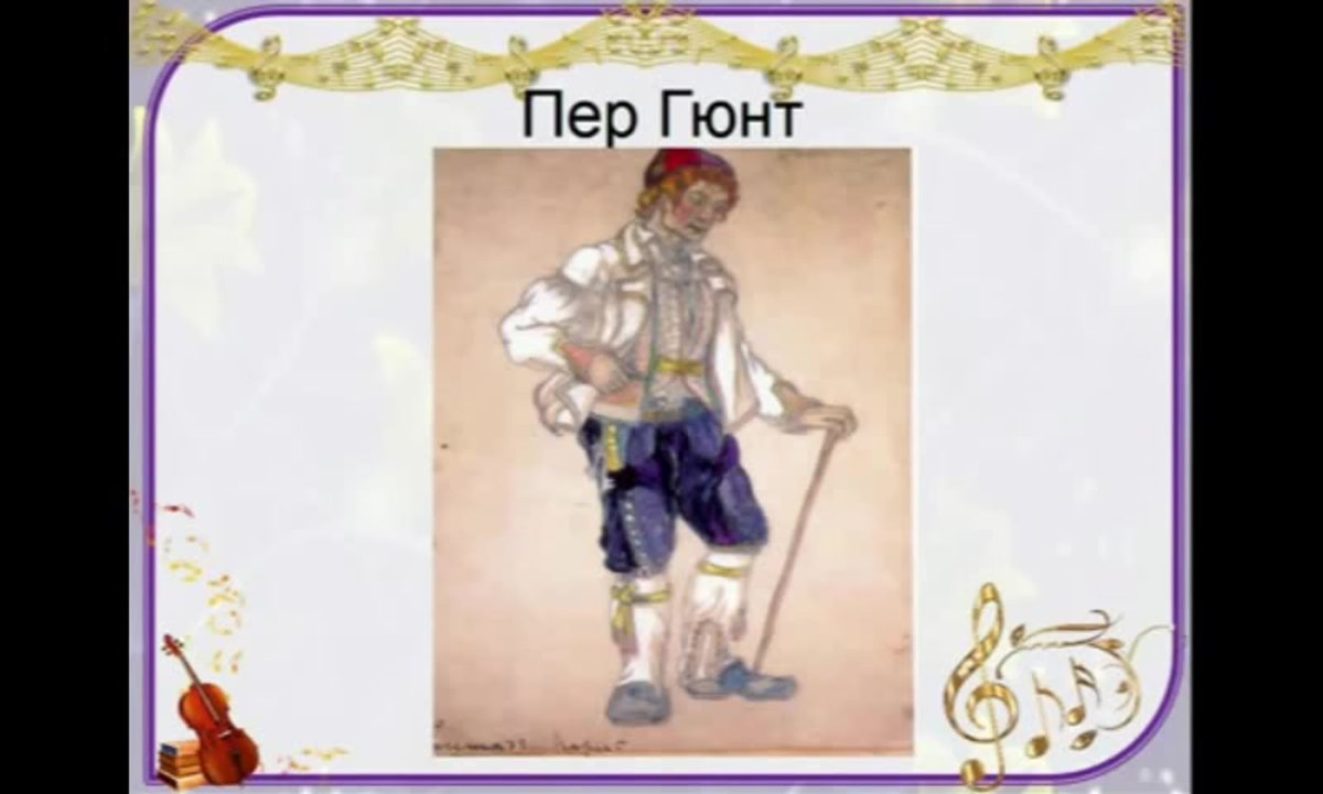 Эдвард Григ пер Гюнт иллюстрации