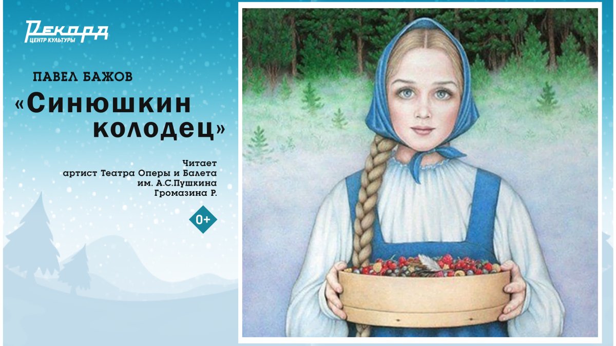 Сказка Синюшкин колодец