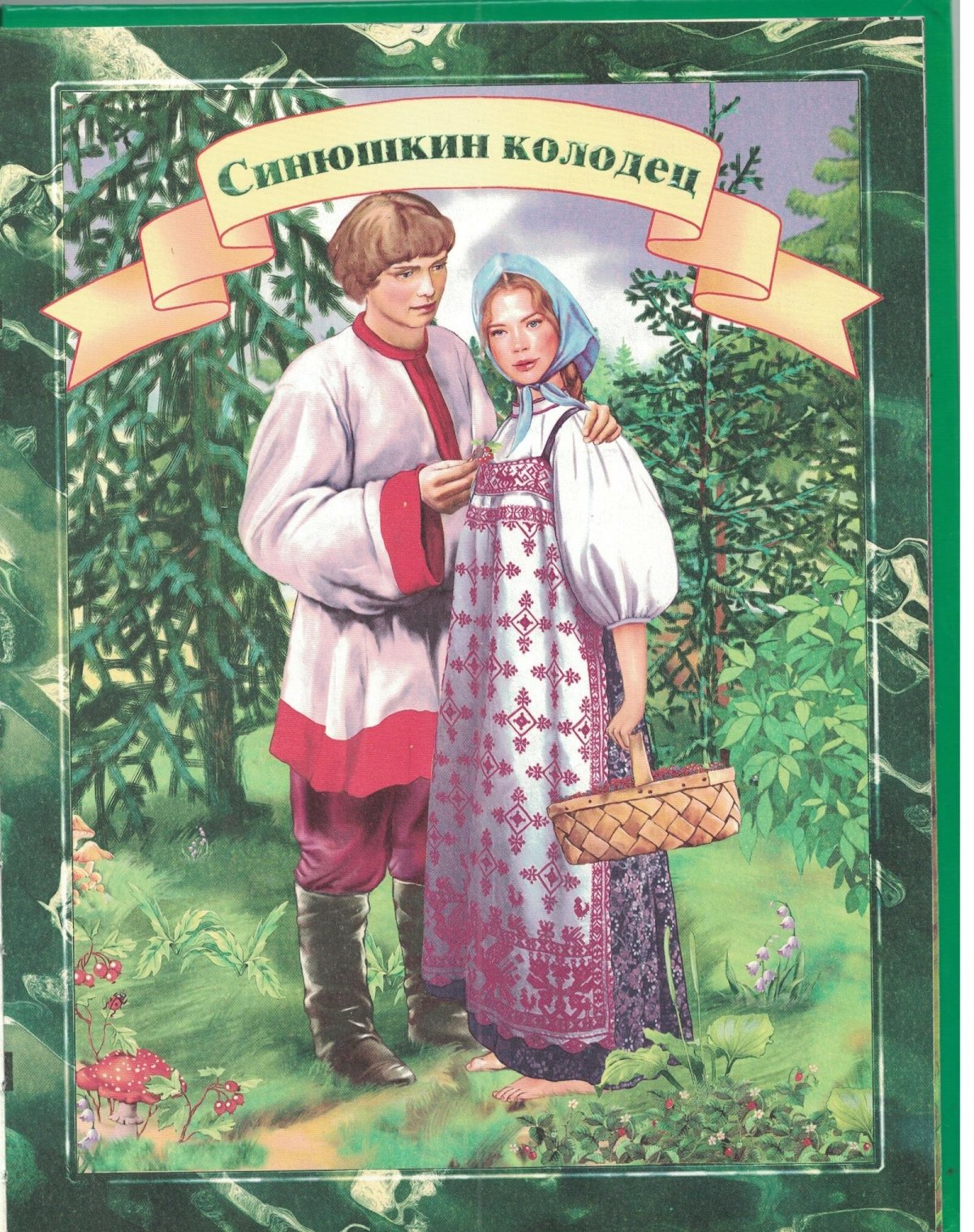 Синюшкин колодец (п.Бажов),худ.в.Маркин,1976
