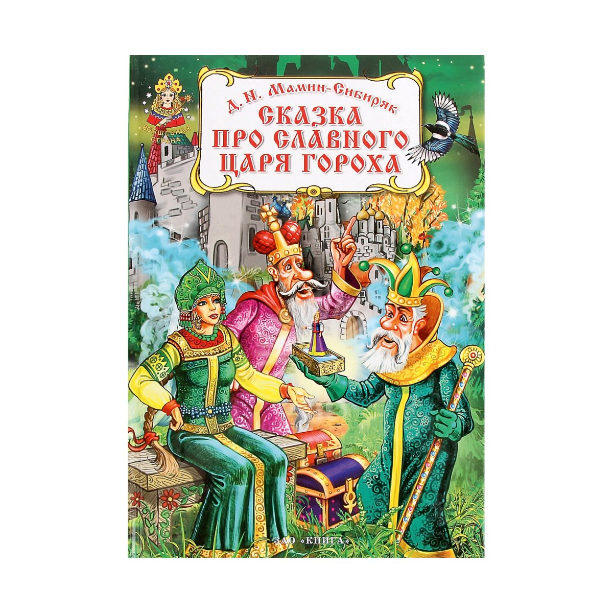 Замок Тридевятого царства Иван Царевич