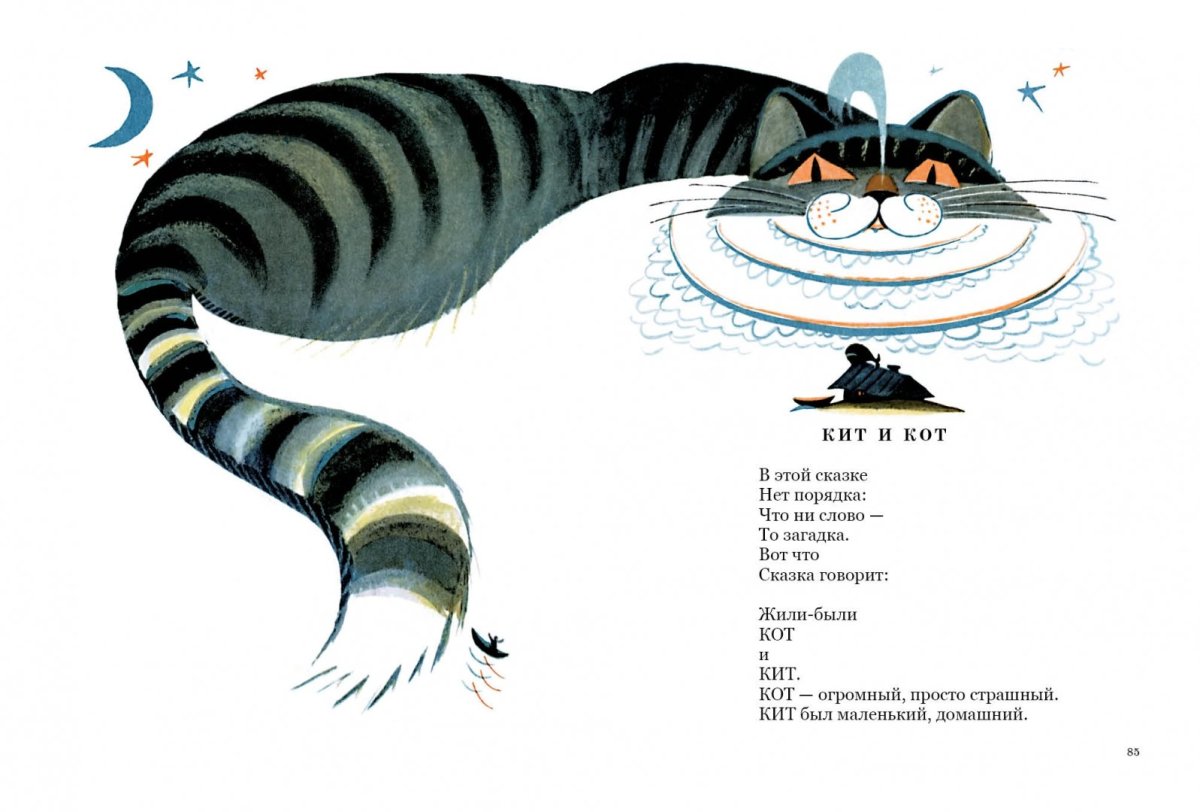 Борис Заходер "кит и кот"