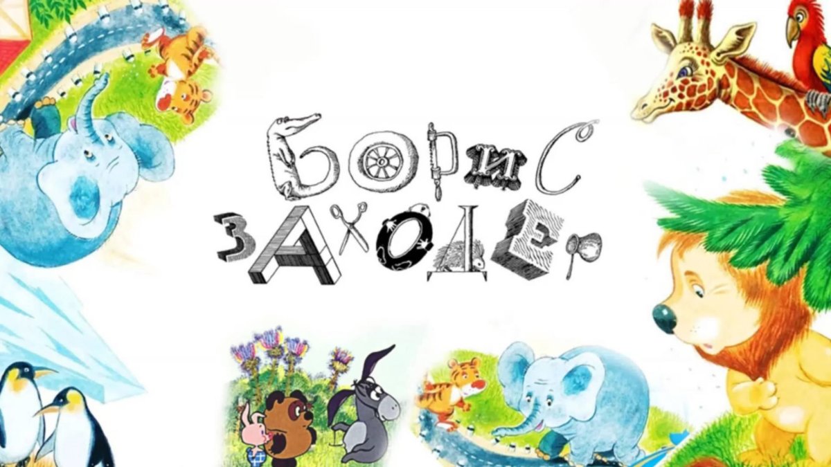 Герои произведений Бориса Заходера