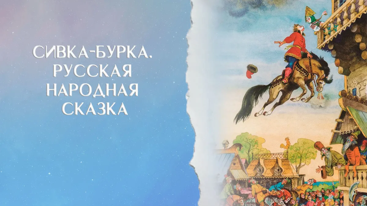 Сивка бурка и конек горбунок