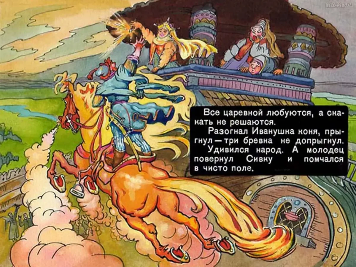 Иван-дурак Сивка бурка