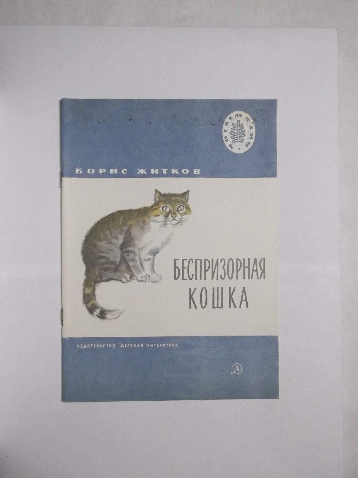 Житков Борис Степанович книги