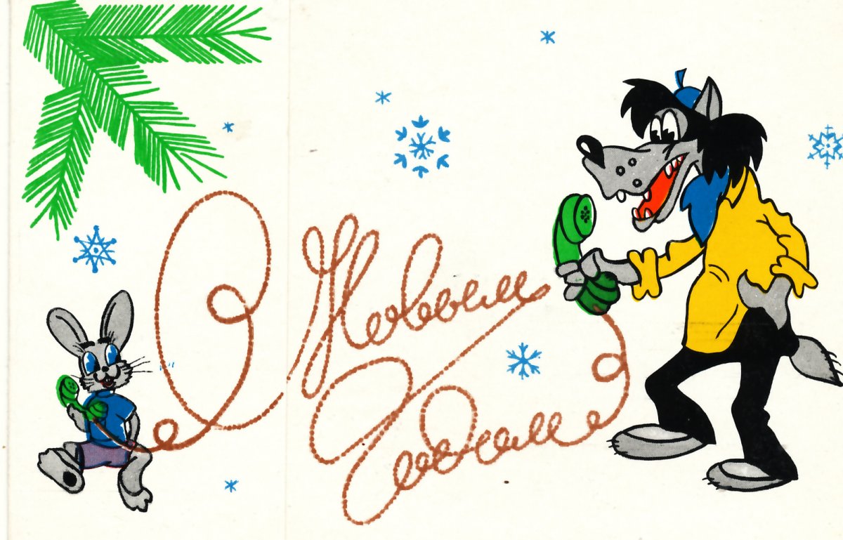 Новогодние открытки ну погоди