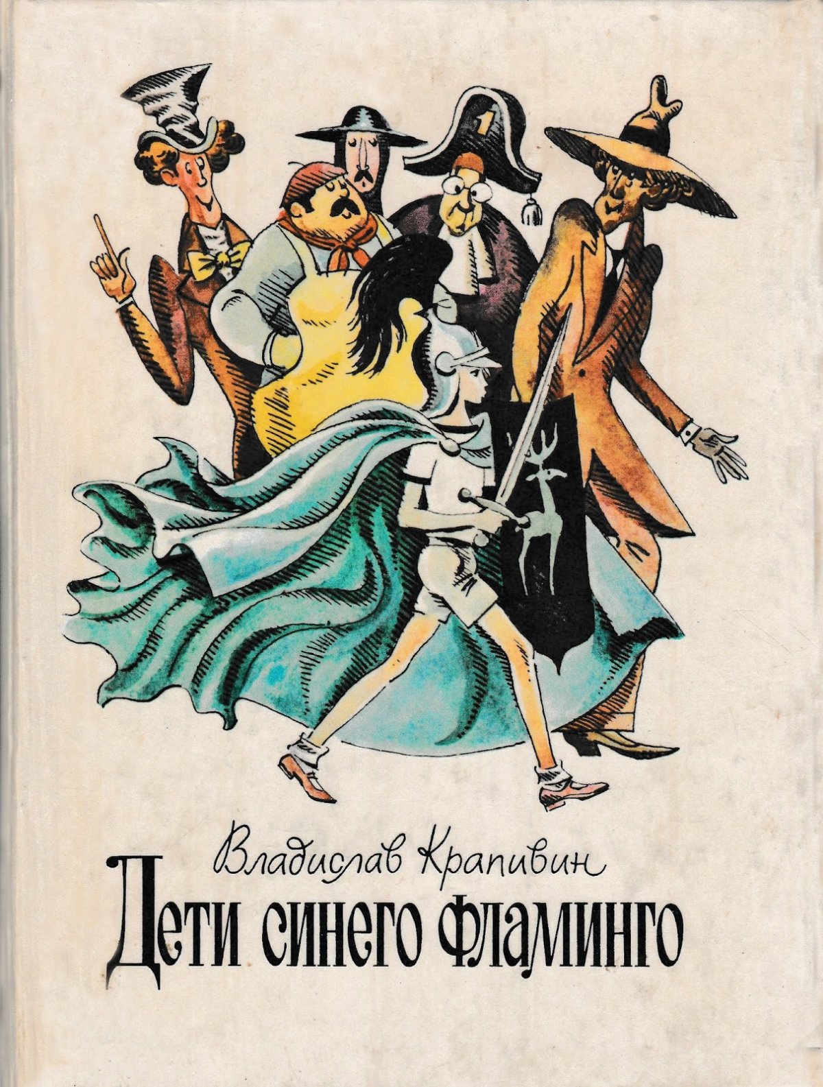 Владислава Крапивина "дети синего Фламинго"