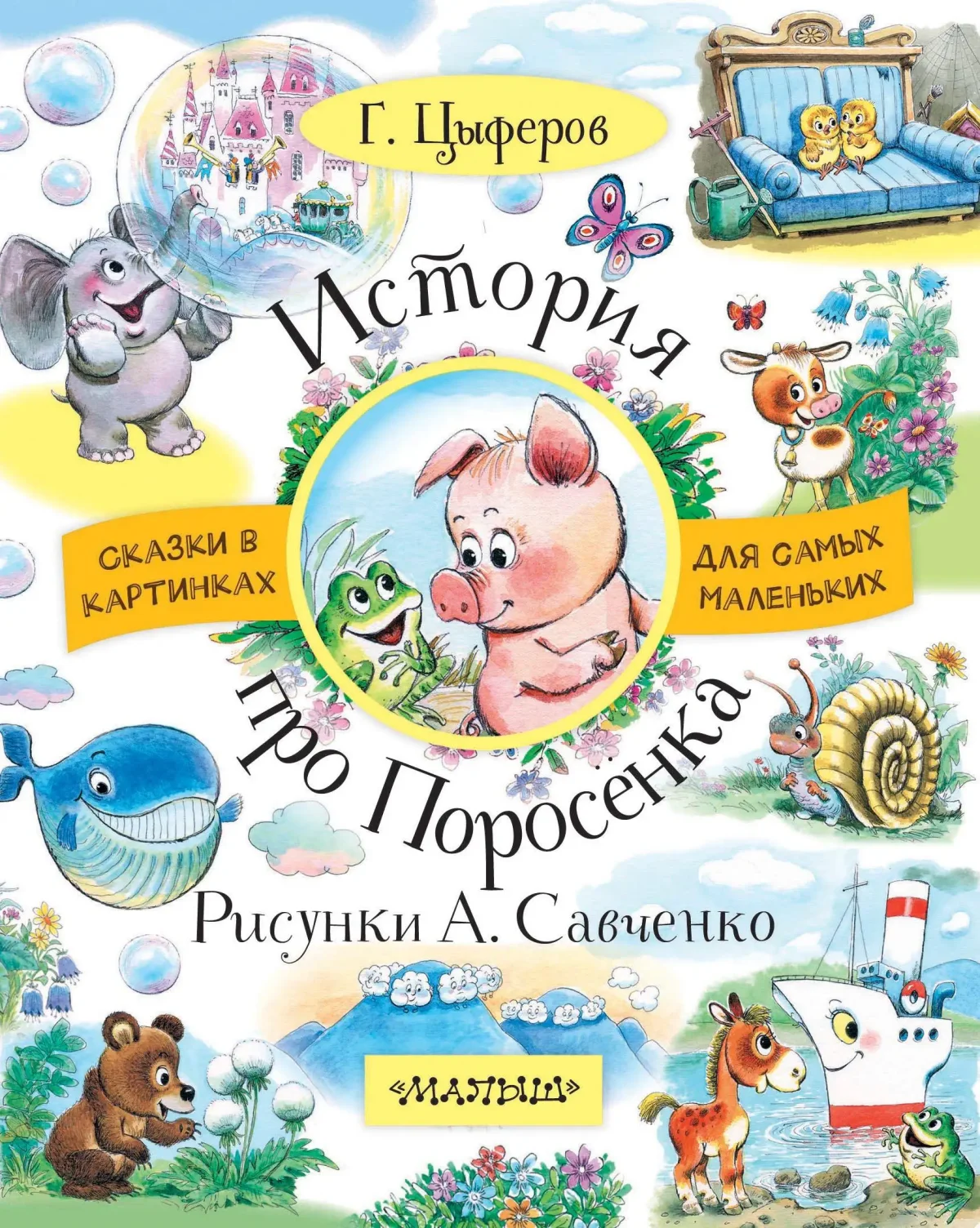 История про поросёнка цы