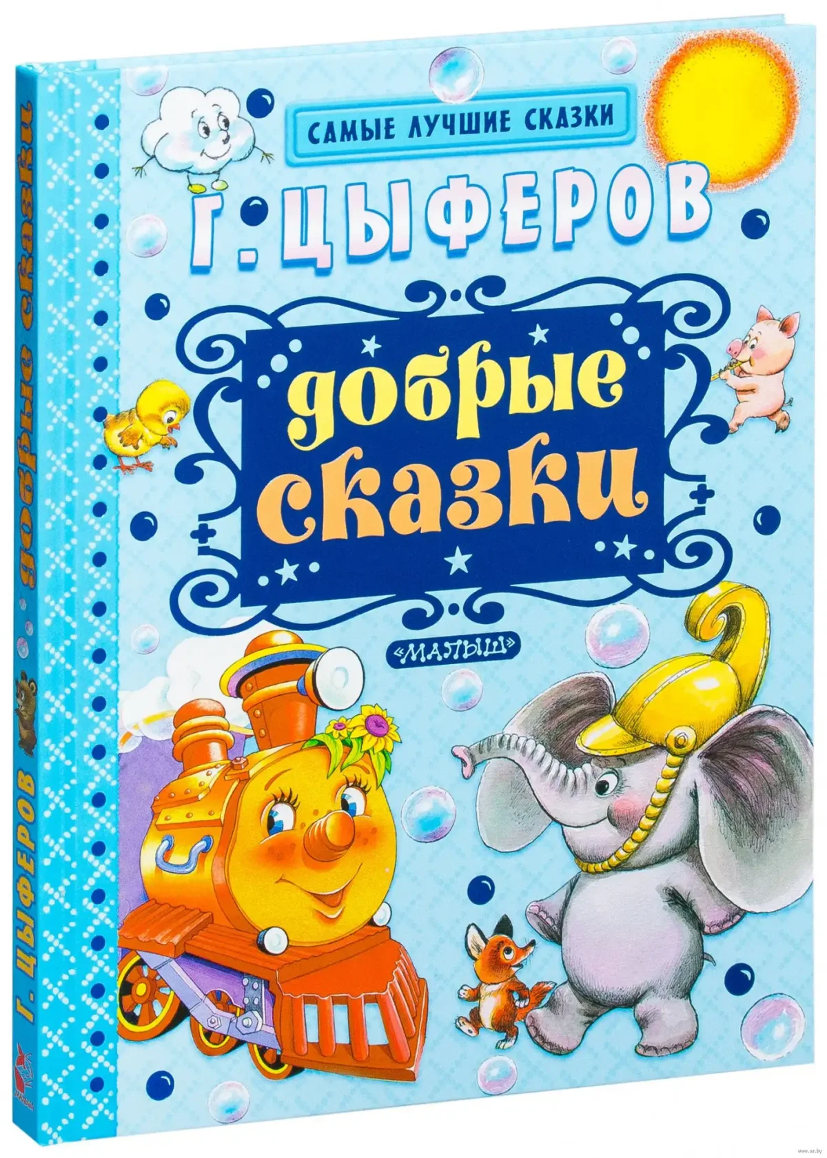 Добрые сказки